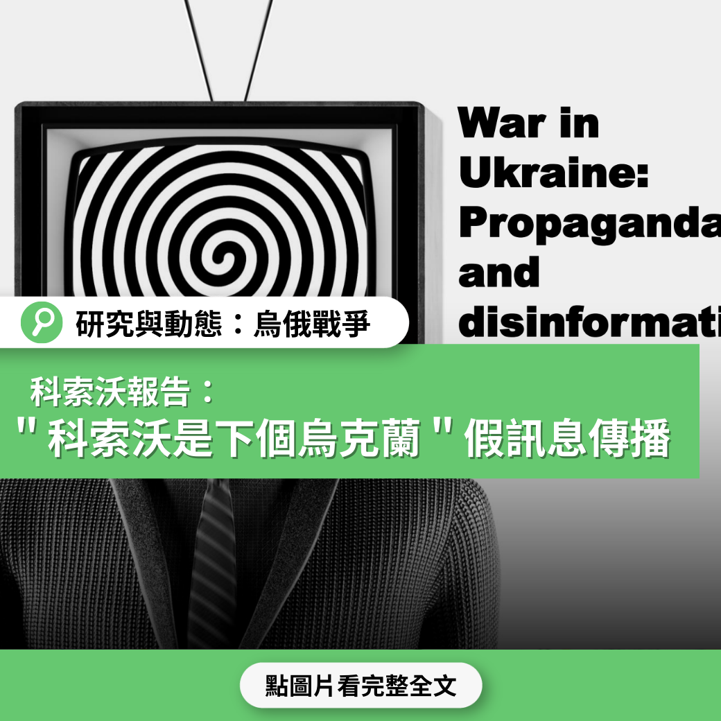 【烏俄戰爭既視感】科索沃報告：「科索沃是下一個烏克蘭」假訊息 引爆恐懼